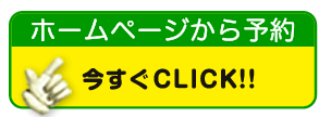 ホームページから予約「今すぐＣＬＩＣＫ！！」