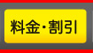 料金表