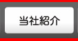 当社紹介・スタッフ紹介