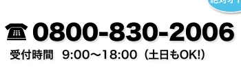 0800-830-2006