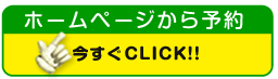 ホームページから予約「今すぐＣＬＩＣＫ！！」