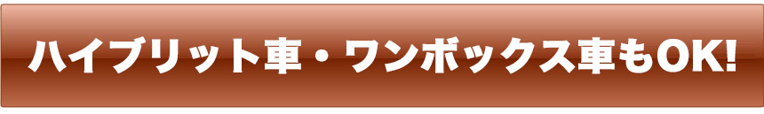 ハイブリッド車・ワンボックス車も同一料金です。