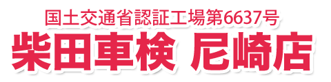 柴田車検 尼崎店