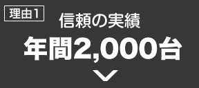 信頼の実績　累計台！