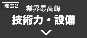 技術力・設備