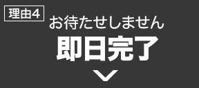 お待たせしません　即日完了