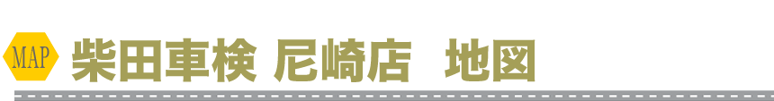 柴田車検尼崎店地図