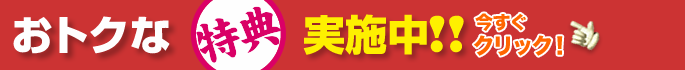 お得な特典実施中