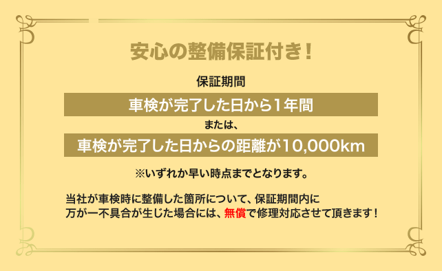 保証もお付けしております