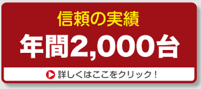 信頼の実績　累計台！