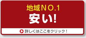 地域NO.1「安い！」