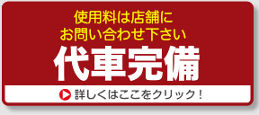 お出かけもラクラク「代車完備」