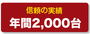 信頼の実績台