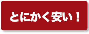 とにかく安い