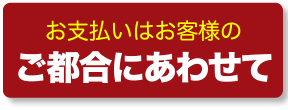 お支払いはお客様のご都合にあわせて