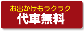 代車も無料